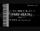 炎炎ノ消防隊 弐ノ章 OP 「SPARK-AGAIN」 Aimer VOガイド有【耳コピ カラオケ】