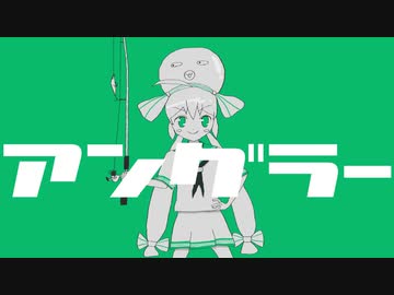 アングラー / 音街ウナ