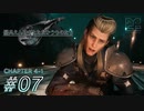 【脱力実況】ミッドガルアラートが発令されたので在宅FF7R : #07【えんゆせ】