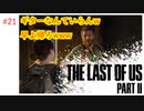 #21 THE LAST OF US PARTⅡ 【 8ビットさん 】