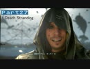 【実況】１人ぼっちだけど孤独じゃない、はじめてのデススト（37）