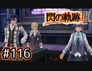 #116 軌跡好きの【閃の軌跡Ⅲ】実況だよ