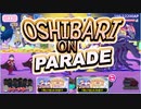 【おそ松さん】へそくりウォーズ "OSHIBARI ON PARADE"マジヤバ＆ふつう攻略