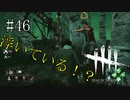 #46【Dead by Daylight】フックにつるされている人がとんでもなくずれてました