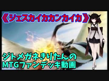 【MTGアリーナ】ジトメガネきりたんのMTGファンデッキ動画【風の憤怒、カイカ】