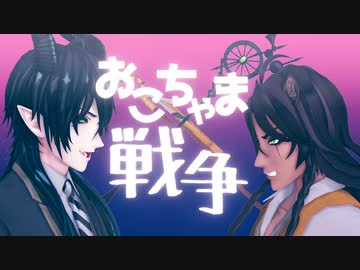 【MMDツイステ】マレウスとレオナの「おこちゃま戦争」