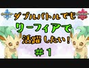 【ポケモン剣盾】ダブルバトルでもリーフィアで活躍したい！【#1】