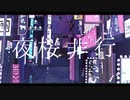 【中性声が】夜桜非行/歌ってみた【なな歩】