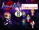 【im@s×ロマサガ２】なな英雄とウラ皇帝⑧