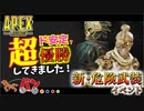 【ApexLegends】危険武装って実は危険じゃなくって... 【きゃらバン】