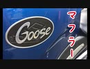 【VOICEROID車載】Goose350のマフラーを交換した話【ワンオフ】