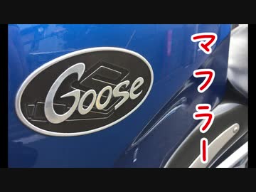 【VOICEROID車載】Goose350のマフラーを交換した話【ワンオフ】