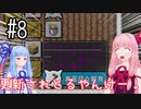 【VOICEROID実況】ブランクが酷いマインクラフト　#8