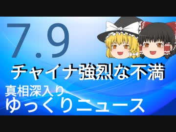 【真相深入りゆっくりニュース】チャイナ強烈な不満