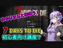 【7DTD】ゆかりさんの7DTD初心者教室？【ボイスロイド実況】