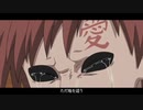 【MAD】我愛羅×敗北の少年