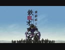 ガンダム鉄血のオルフェンズのOPをゾイドワイルドゼロにすると