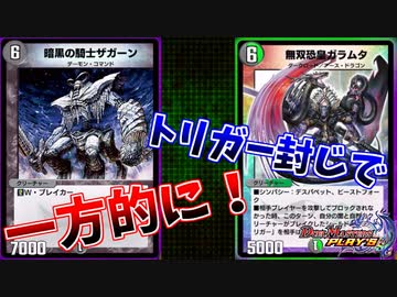 【デュエプレ】Sトリガーを封じ、一方的に勝ってしまうザガーン様【ガラムタザガーン】