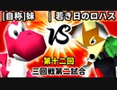 【第十二回】[自称]妹 vs 若き日のロハス【三回戦第二試合】-64スマブラCPUトナメ実況-