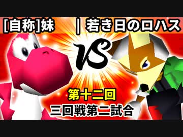 【第十二回】[自称]妹 vs 若き日のロハス【三回戦第二試合】-64スマブラCPUトナメ実況-