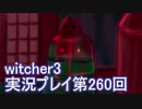 探し人を求めてwitcher3実況プレイ第260回