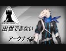 【3-3】出世できないアークナイツPart2