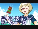 全員集合！　結城友奈は勇者である　花結いのきらめき実況プレイpart830