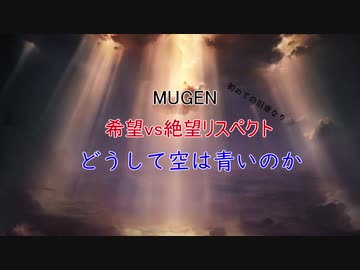 【MUGEN】希望vs絶望リスペクト〜どうして空は青いのか〜OP