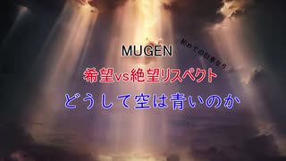 【MUGEN】希望vs絶望リスペクト〜どうして空は青いのか〜OP