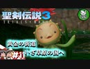 【聖剣伝説3 TRIALS of MANA】聖剣を巡るトライアングルストーリー　＃11 【ゆっくり実況】