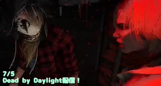 【Dead by Daylight】チェイス巻き込まれに定評があります。【7/5配信録画】
