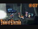 【エターニア】テイルズオブフルコンプ -Part07-【ゆっくり実況】