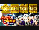 【パワプロ2020】#1 高校で全国制覇を目指すよ【ゆっくり実況・栄冠ナイン】