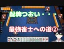 【最強雀士への道】藤原ゆまの雀魂実況プレイ②
