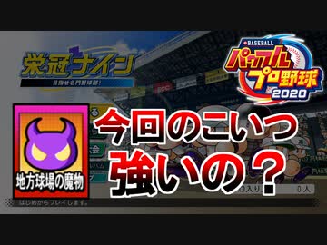 【パワプロ2020】 朝の連続ドラマ小説 栄冠ナインで春夏連覇 第2話