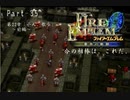 ファイアーエムブレム蒼炎の軌跡　今の相棒は、これだ。Part３５【制限プレイ】