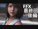 【FF10 祝 人気投票１位！！】FFX 最終回後編～覚悟の物語～