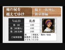 ◆俺の屍を越えてゆけ　実況プレイ◆新京都編 vol.23 : 乱香