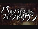 バルバトスと学ぶフォトンドリヴン