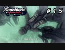 望まぬ未来。【ゼノブレイドDE】＃１５