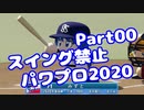 【VOICEROID実況】スイング禁止縛りでマイライフ【Part00】【パワプロ2020】(みずと)