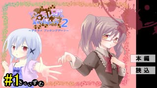 #1【朗読】ヤンデレデートは蜜の味。『ヤンデレ男の娘の取り扱い方2～デタラメブッキングデート～』