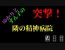 【OUTLAST】突撃！　隣の精神病院　四日目【VOICEROID実況プレイ】