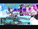 【FGO】ワイバーンハント典位+級　3ターン周回例【ゆっくり】
