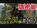 【字幕】スカイリム 隠密姫の のんびりレベル上げの旅　Part177