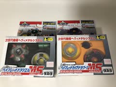 AliexpressでHMSのベイブレード買った話