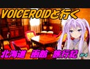 VOICEROIDと行く「北海道函館」旅行記#4