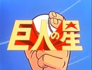 懐かしいアニメのOPED（巨人の星）