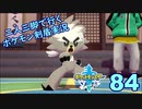 【ソード】二人三脚で行くポケモン剣盾実況プレイ【84】