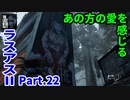 THE LAST OF US PARTⅡ 実況プレイ #22 あの方の愛を感じた